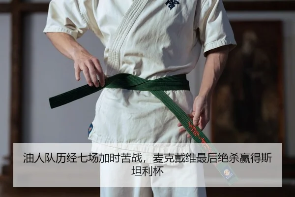 油人队历经七场加时苦战，麦克戴维最后绝杀赢得斯坦利杯